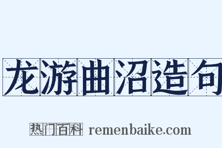 龙游曲沼造句是什么意思的图片